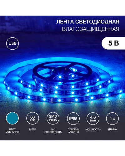 Лента светодиодная 5В, SMD2835, 4,8Вт/м, 60 LED/м, синий, 8мм, 1м, с USB коннектором, черная, IP65 LAMPER