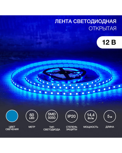 Лента светодиодная 12В, SMD5050, 14,4Вт/м, 60 LED/м, синий, 10мм, 5м, IP20 LAMPER