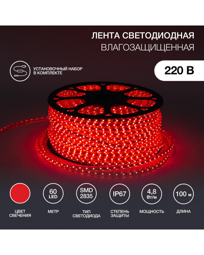 Лента светодиодная 220В, SMD2835, 4,8Вт/м, 60 LED/м, Красный, 10х7мм, 100м, с кабелем питания, IP67 NEON-NIGHT