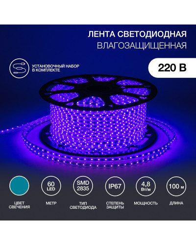 Лента светодиодная 220В, SMD2835, 4,8Вт/м, 60 LED/м, Синий, 10х7мм, 100м, с кабелем питания, IP67 NEON-NIGHT