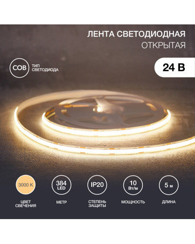 Лента светодиодная 24В, COB 10Вт/м, 384 LED/м, 3000K, 8мм, 5м, IP20 REXANT