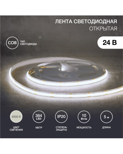 Лента светодиодная 24В, COB 10Вт/м, 384 LED/м, 4000K, 8мм, 5м, IP20 REXANT
