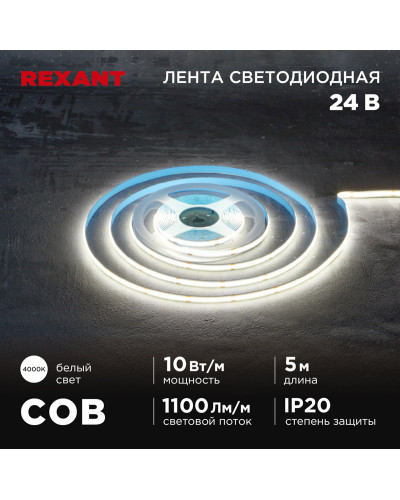 Лента светодиодная 24В, COB 10Вт/м, 384 LED/м, 4000K, 8мм, 5м, IP20 REXANT