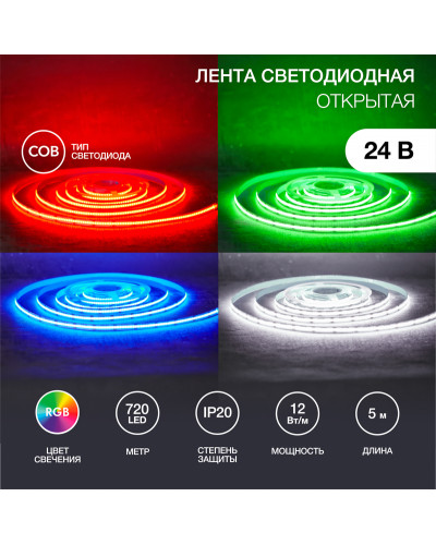Лента светодиодная 24В, COB 12Вт/м, 720 LED/м, RGB, 10мм, 5м, IP20 REXANT