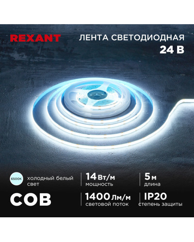 Лента светодиодная 24В, COB 14Вт/м, 512 LED/м, 6500К, 8мм, 5м, IP20 REXANT