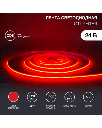 Лента светодиодная 24В, COB 8Вт/м, 320 LED/м, красный, 8мм, 5м, IP20 REXANT