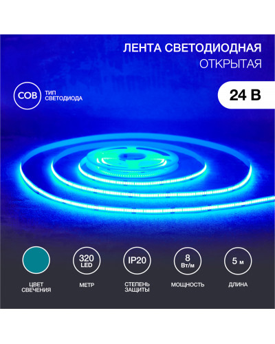 Лента светодиодная 24В, COB 8Вт/м, 320 LED/м, синий, 8мм, 5м, IP20 REXANT