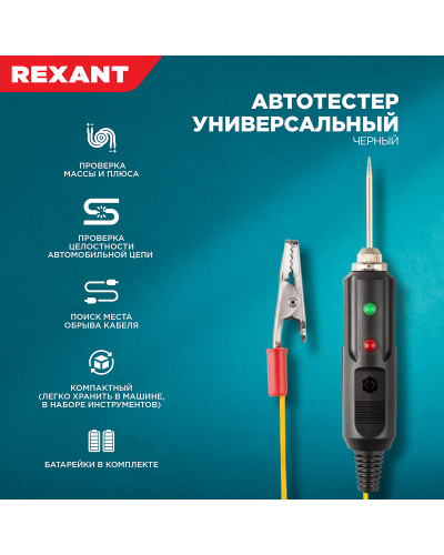 Автотестер универсальный со звуковой и световой индикациями 6-24 В REXANT