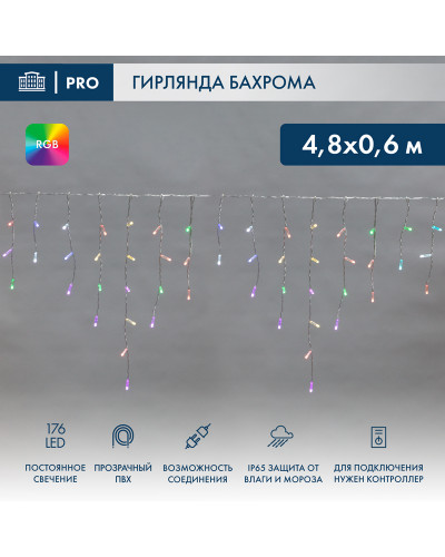 Гирлянда светодиодная Бахрома (Айсикл), 4,8х0,6м, 176 LED RGB, прозрачный ПВХ, IP65, свечение с динамикой, 230В NEON-NIGHT