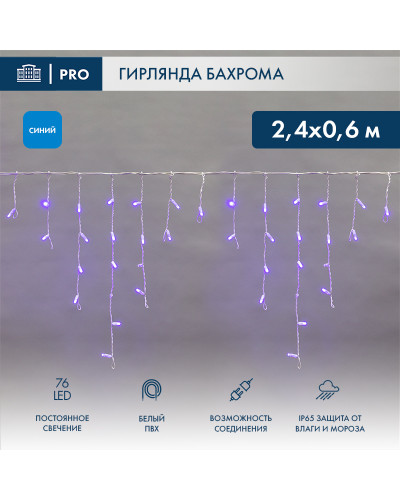 Гирлянда светодиодная Бахрома (Айсикл), 2,4х0,6м, 76 LED СИНИЙ, белый ПВХ, IP65, постоянное свечение, 230В NEON-NIGHT