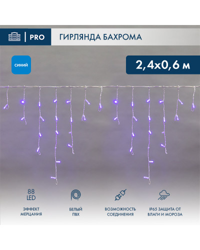 Гирлянда светодиодная Бахрома (Айсикл), 2,4х0,6м, 88 LED СИНИЙ, белый ПВХ, IP65, эффект мерцания, 230В NEON-NIGHT