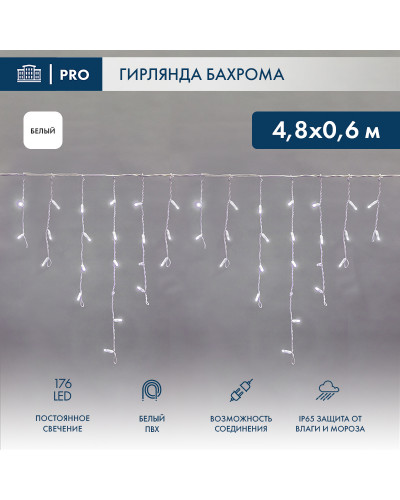 Гирлянда светодиодная Бахрома (Айсикл), 4,8х0,6м, 176 LED БЕЛЫЙ, белый ПВХ, IP65, постоянное свечение, 230В NEON-NIGHT