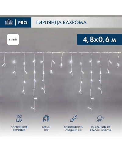 Гирлянда светодиодная Бахрома (Айсикл), 4,8х0,6м, 152 LED БЕЛЫЙ, белый ПВХ, IP65, постоянное свечение, 230В NEON-NIGHT