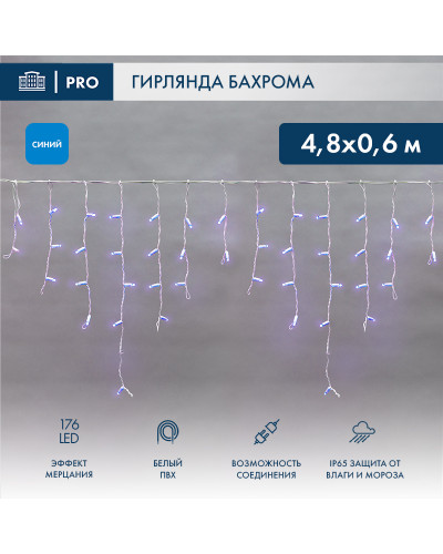 Гирлянда светодиодная Бахрома (Айсикл), 4,8х0,6м, 176 LED СИНИЙ, белый ПВХ, IP65, эффект мерцания, 230В NEON-NIGHT