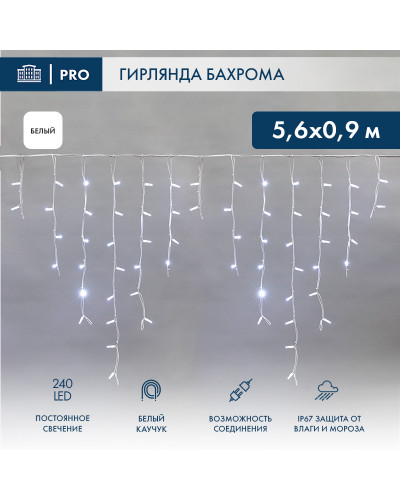 Гирлянда светодиодная Бахрома (Айсикл), 5,6x0,9м, 240 LED БЕЛЫЙ, белый КАУЧУК 3,3мм, IP67, постоянное свечение, 230В NEON-NIGHT
