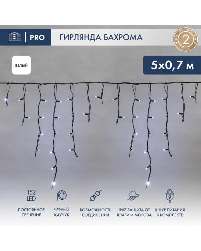 Гирлянда светодиодная Бахрома (Айсикл), 5х0,7м, 152 LED БЕЛЫЙ, черный КАУЧУК 2,3мм, IP67, постоянное свечение, 230В NEON-NIGHT