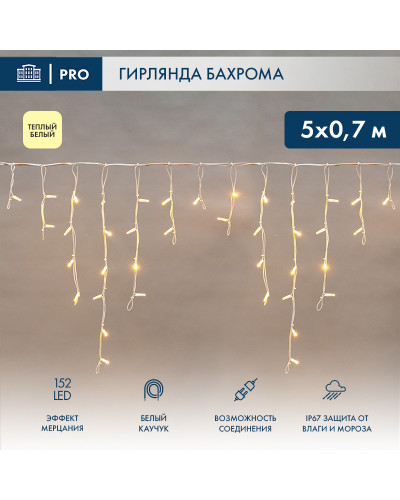 Гирлянда светодиодная Бахрома (Айсикл), 5х0,7м, 152 LED ТЕПЛЫЙ БЕЛЫЙ, белый КАУЧУК 2,3мм, IP67, эффект мерцания, 230В NEON-NIGHT