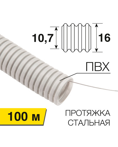 Труба гофрированная из ПВХ с зондом, ø16мм (бухта 100 м/уп) PROconnect