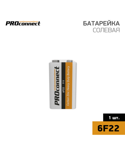 Батарейка солевая 6F22 «Крона» 9В, 1 шт, термопленка PROconnect