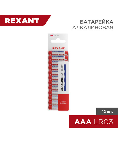 Батарейка алкалиновая AAA/LR03, 1,5В, 12 шт, блистер REXANT