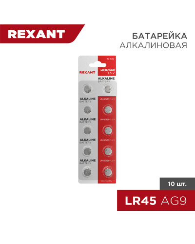 Батарейка часовая LR45, 1,5В, 10 шт (AG9, LR936, G9, 194, GP94A, 394, SR936W) блистер REXANT