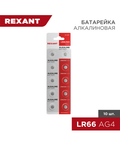 Батарейка часовая LR66, 1,5В, 10 шт (AG4, LR626, G4, 177, GP77A, 377, SR626W) блистер REXANT