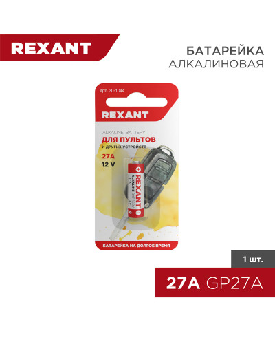 Батарейка высоковольтная A27, 12В, 1 шт, блистер REXANT