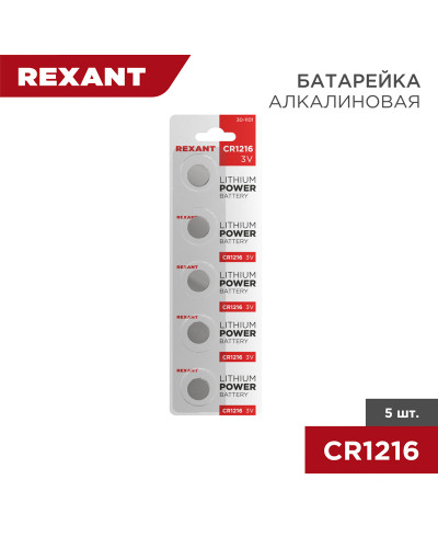 Батарейка литиевая CR1216, 3В, 5 шт, блистер REXANT