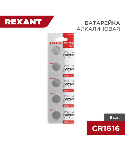 Батарейка литиевая CR1616, 3В, 5 шт, блистер REXANT
