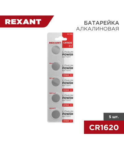 Батарейка литиевая CR1620, 3В, 5 шт, блистер REXANT