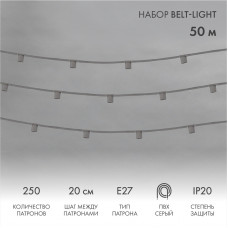 Гирлянда Belt-Light 5 жил, 50м, шаг 20см, 250 патроов E27, IP20, серый провод NEON-NIGHT