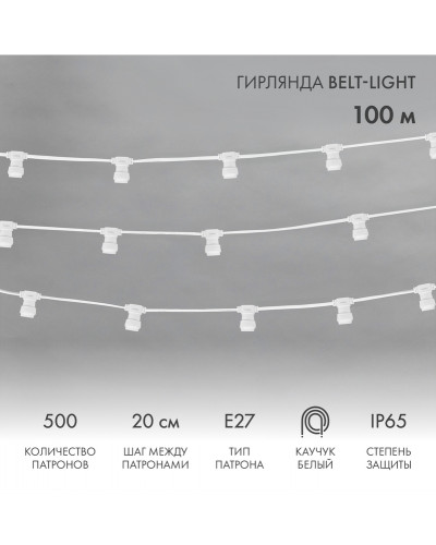 Гирлянда Belt-Light 2 жилы, 100м, шаг 20см, 500 патронов Е27, IP65, белый провод NEON-NIGHT