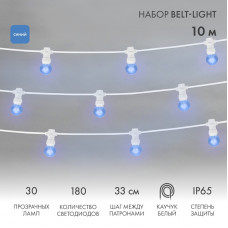 Набор Белт-Лайт 10 м, белый каучук, 30 ламп, цвет Синий, IP65, соединяется