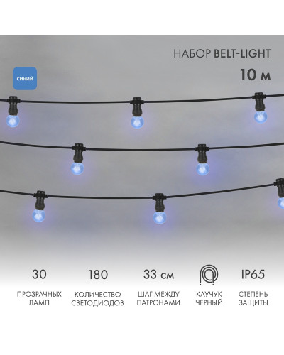 Набор Белт-Лайт 10 м, черный каучук, 30 ламп, цвет Синий, IP65, соединяется
