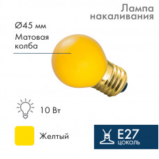 Лампа накаливания e27 10 Вт желтая колба