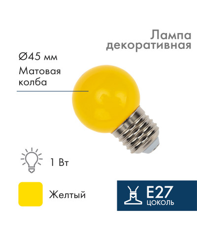 Лампа шар e27 5 LED Ø45мм - желтая