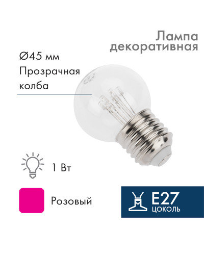 Лампа шар Е27 6 LED Ø45мм - розовая, прозрачная колба, эффект лампы накаливания