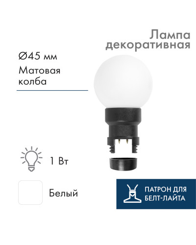 Лампа шар 6 LED для белт-лайта цвет: Белый Ø45мм матовая колба