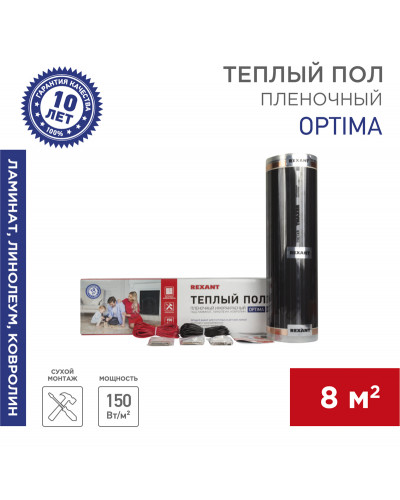 Пленочный теплый пол Optima 150 8м², 0,5х16м, 1200Вт REXANT