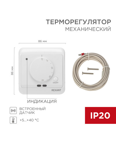 Терморегулятор механический с датчиком температуры пола и воздуха R72XT REXANT