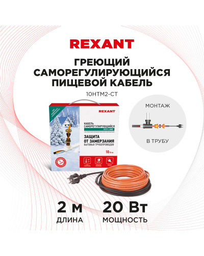 Кабель греющий саморегулирующийся 10HTM2-CT, в трубу, 2м/20Вт REXANT