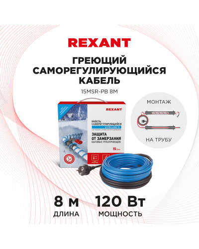 Кабель греющий саморегулирующийся 15MSR-PB, на трубу, 8м/120Вт REXANT