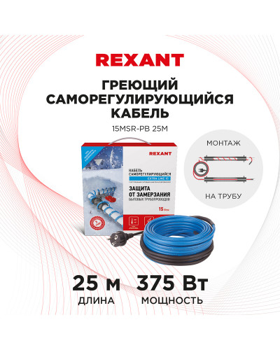 Кабель греющий саморегулирующийся 15MSR-PB, на трубу, 25м/375Вт REXANT