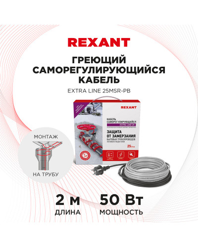 Кабель греющий саморегулирующийся Extra Line 25MSR-PB, на трубу, 2м/50Вт REXANT