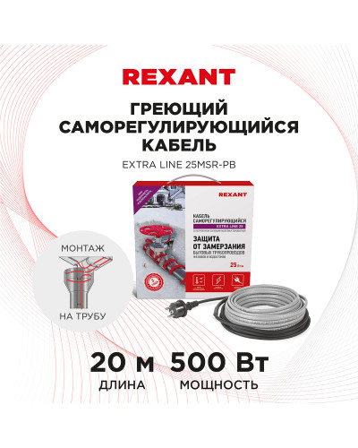 Кабель греющий саморегулирующийся Extra Line 25MSR-PB, на трубу, 20м/500Вт REXANT