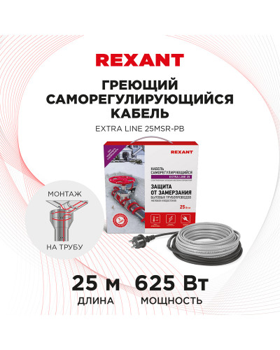 Кабель греющий саморегулирующийся Extra Line 25MSR-PB, на трубу, 25м/625Вт REXANT