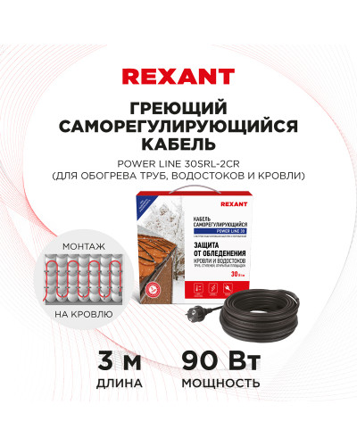 Кабель греющий саморегулирующийся POWER Line 30SRL-2CR, 3м/90Вт REXANT