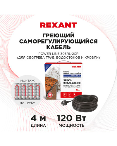 Кабель греющий саморегулирующийся POWER Line 30SRL-2CR, 4м/120Вт REXANT