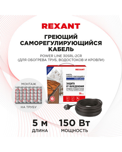 Кабель греющий саморегулирующийся POWER Line 30SRL-2CR, 5м/150Вт REXANT