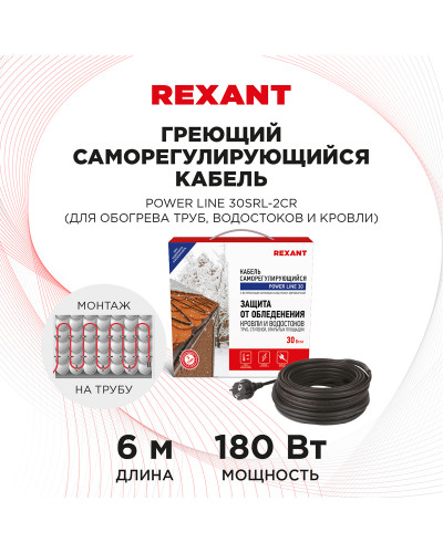 Кабель греющий саморегулирующийся POWER Line 30SRL-2CR, 6м/180Вт REXANT